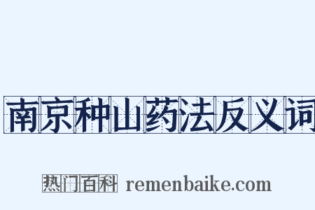 南京种山药法反义词是什么意思的图片